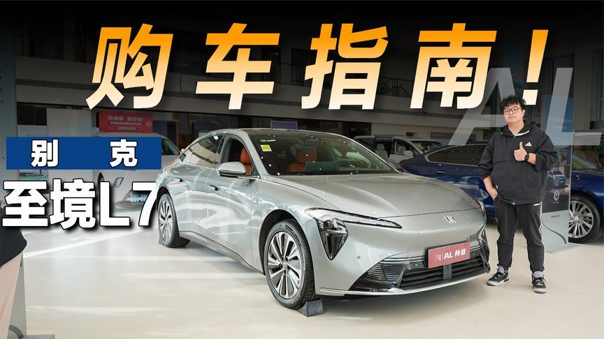 别克至境L7导购指南：合资也能造增程，入门配置已很高
