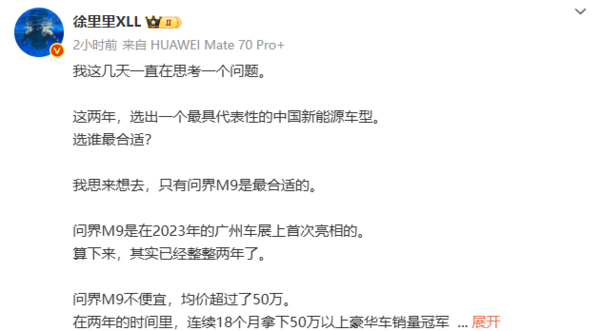 博主：问界M9是近两年最具代表性的中国新能源车型