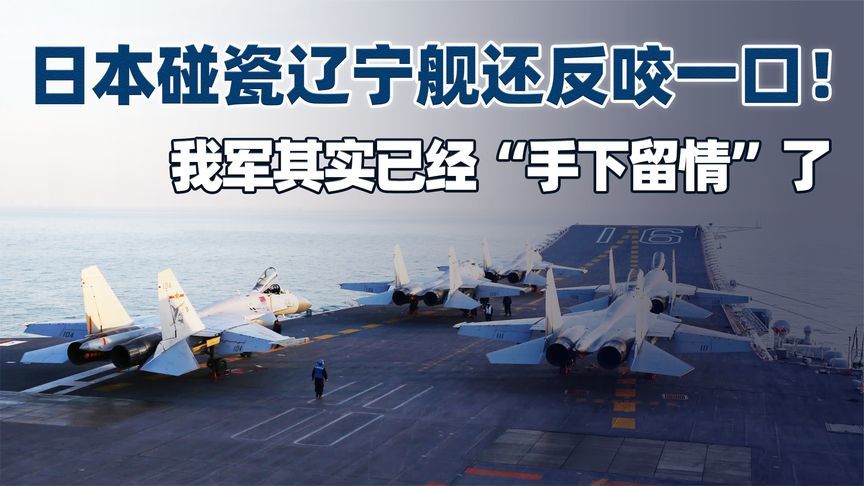 碰瓷辽宁舰还反咬一口！其实日本没明白，歼15已经“手下留情”了