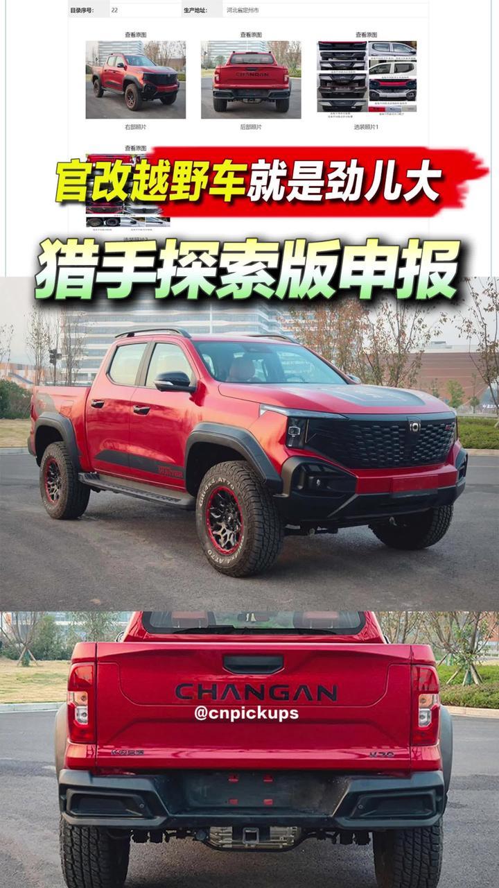 长安猎手K50探索版申报：官改越野车就是劲儿大！#抖音汽车 #新车 #越野 #皮卡 #长安猎手