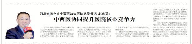 沧州中西医结合医院党委书记赵建勇：中西医协同提升医院核心竞争力