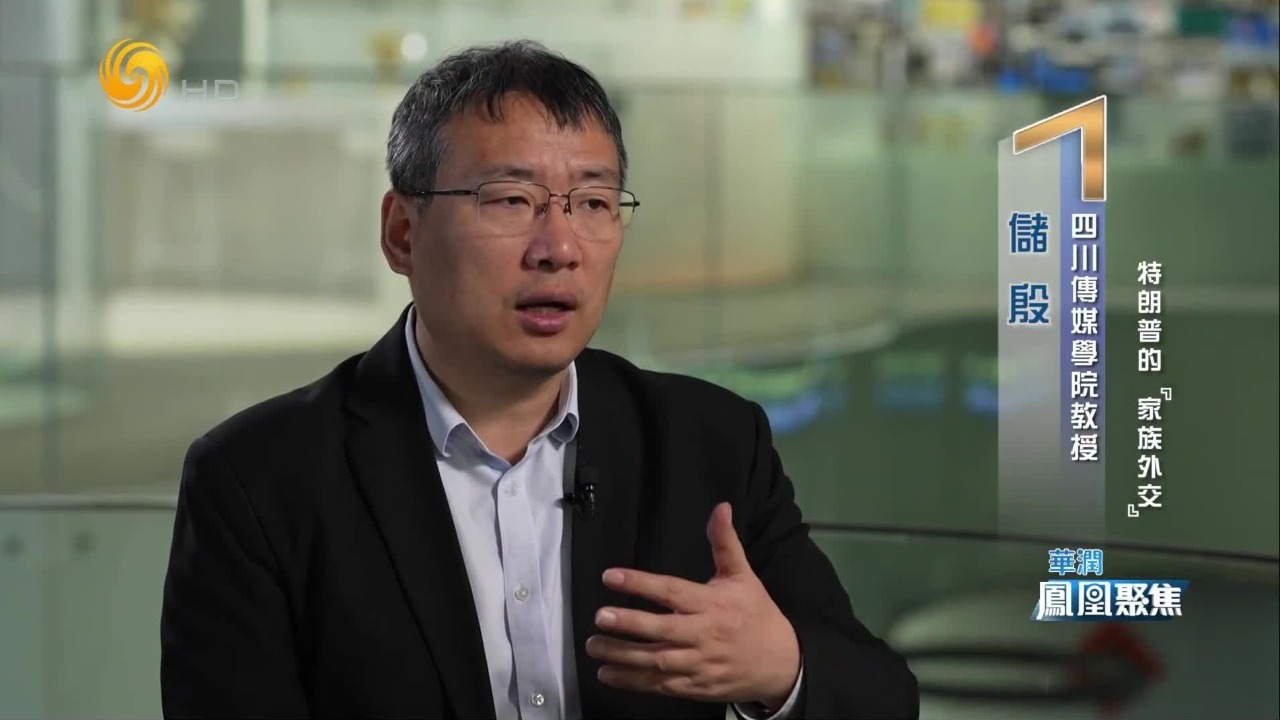 储殷：特朗普第二任期国家政权私人化特征明显，国家政治沦为个人政治