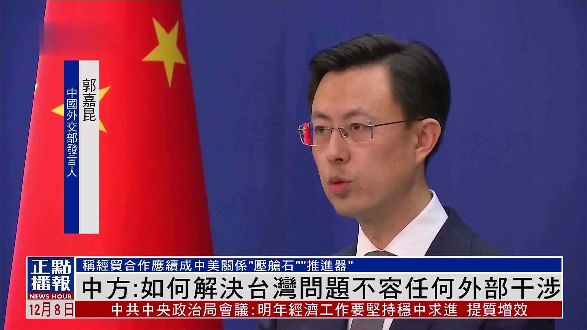 中国外交部:如何解决台湾问题是中国人自己的事 不容任何外部干涉_凤凰网视频_凤凰网