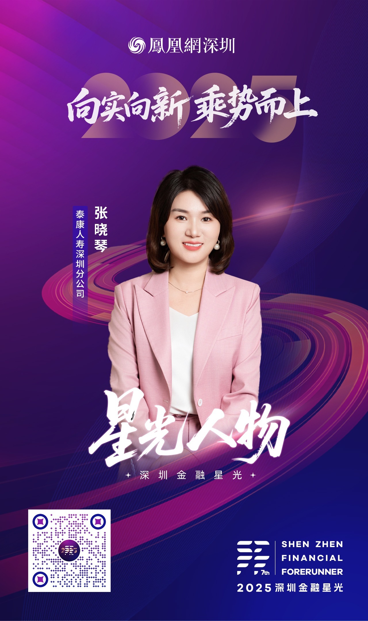 SZFF·2025深圳金融星光|泰康人寿保险有限责任公司深圳分公司张晓琴