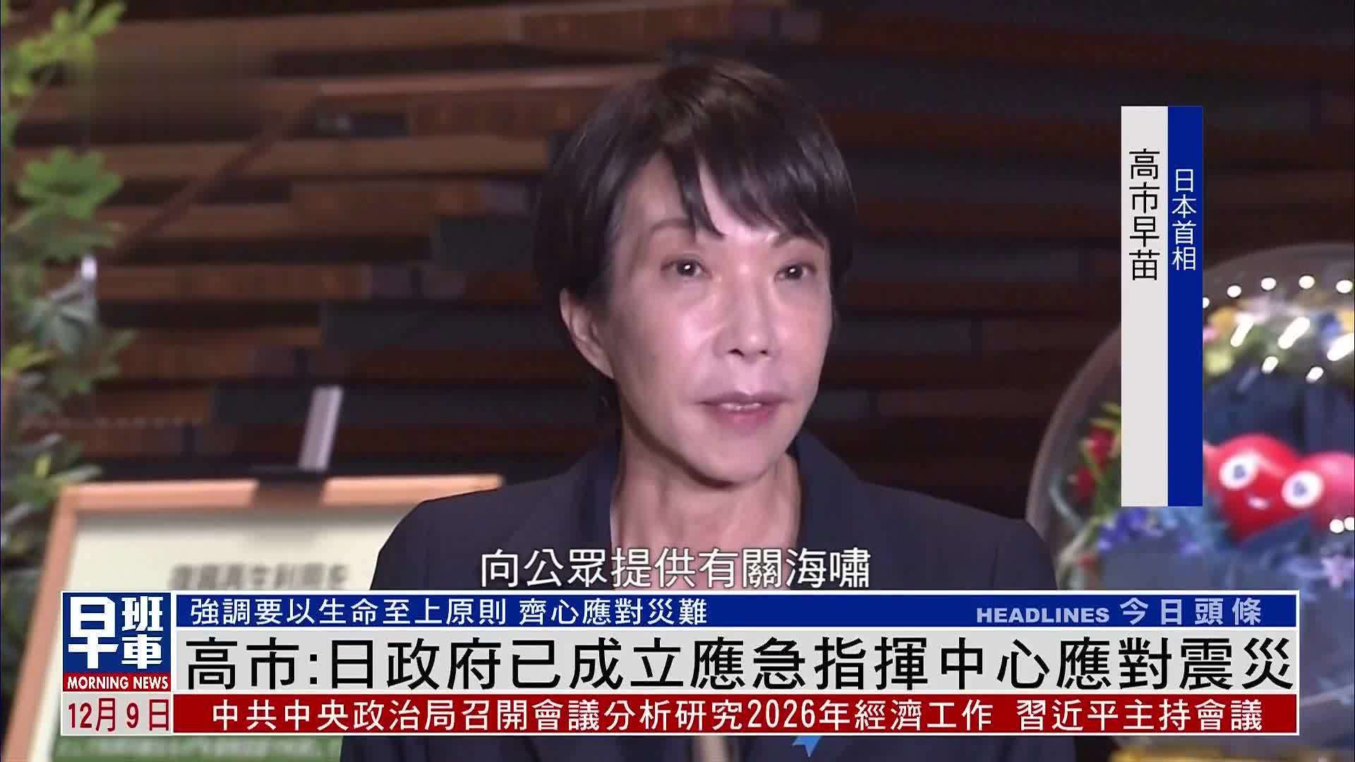 高市：日本政府已成立应急指挥中心应对震灾