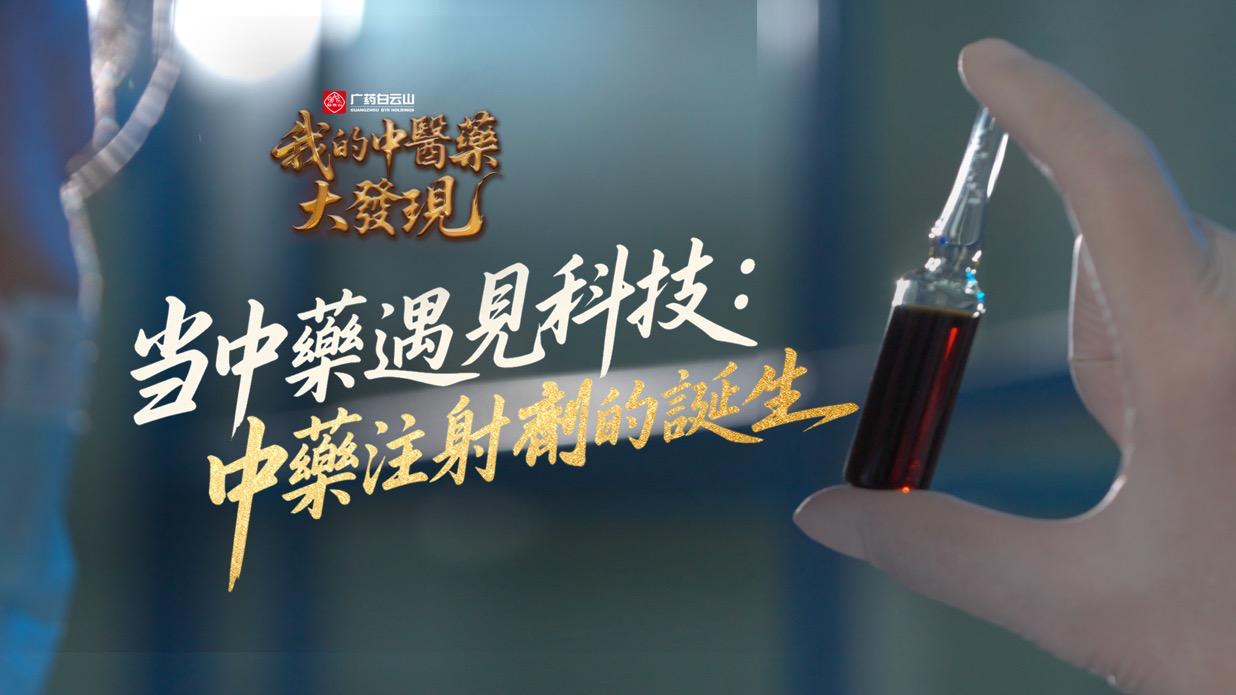 我的中医药大发现|当中药遇见科技——中药注射剂的诞生_凤凰网视频_凤凰网