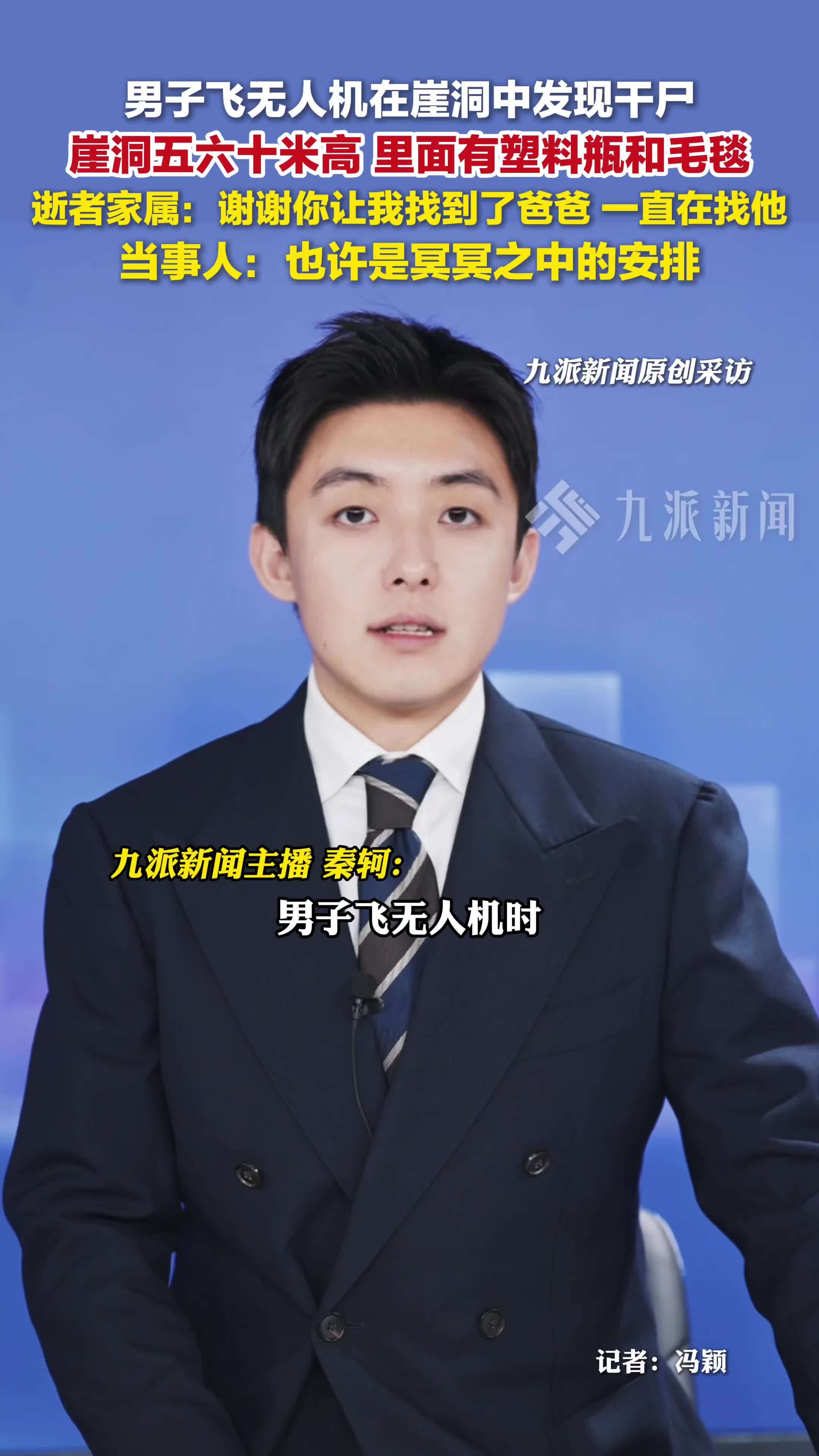 当事人回应飞无人机在崖洞中发现干尸：已找到逝者家属