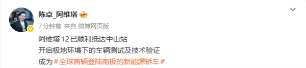 阿维塔12抵达中山站 成为首辆登陆南极的新能源轿车