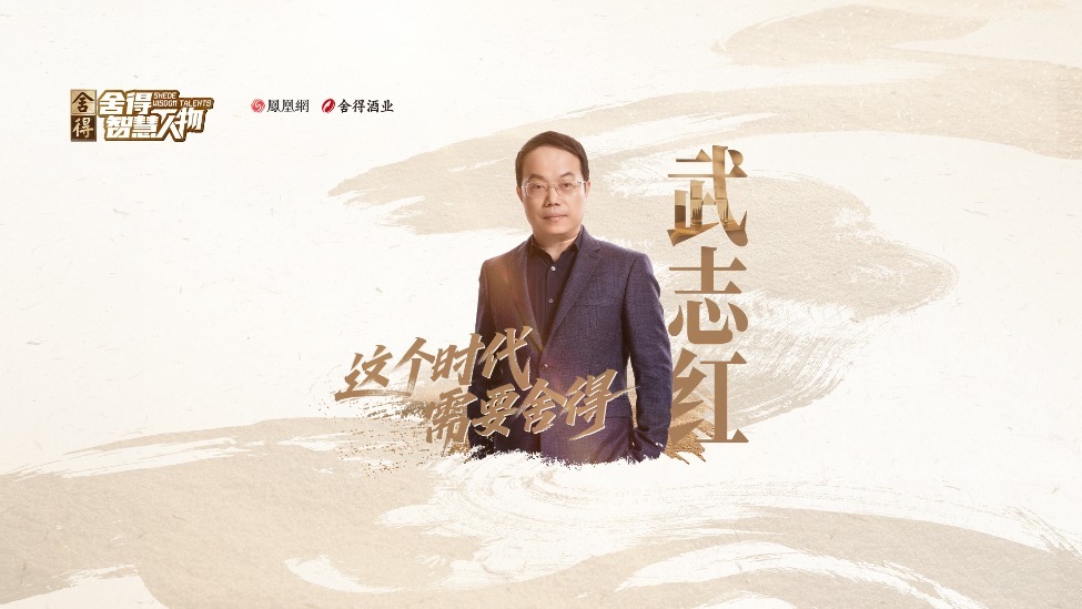 《舍得智慧人物》对话武志红：创造性地活着