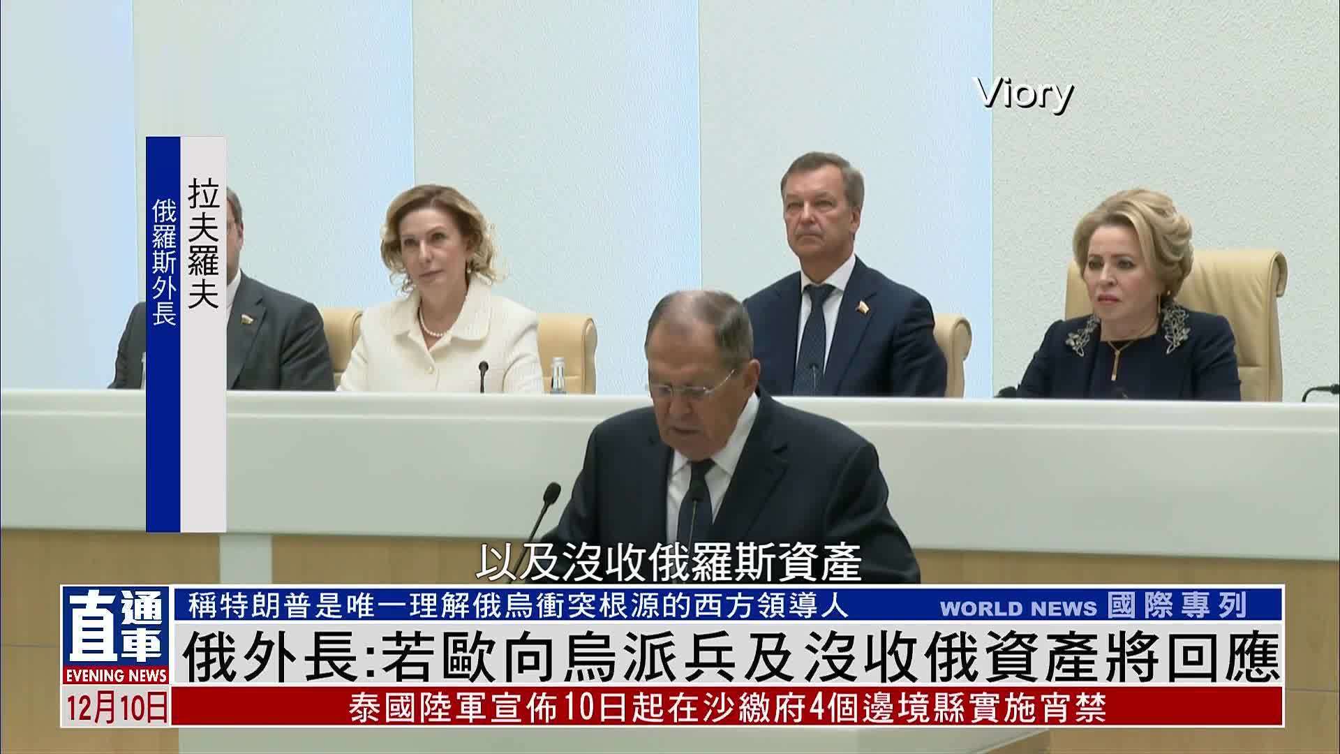 俄罗斯外长：若欧洲向乌克兰派兵及没收俄资产将回应