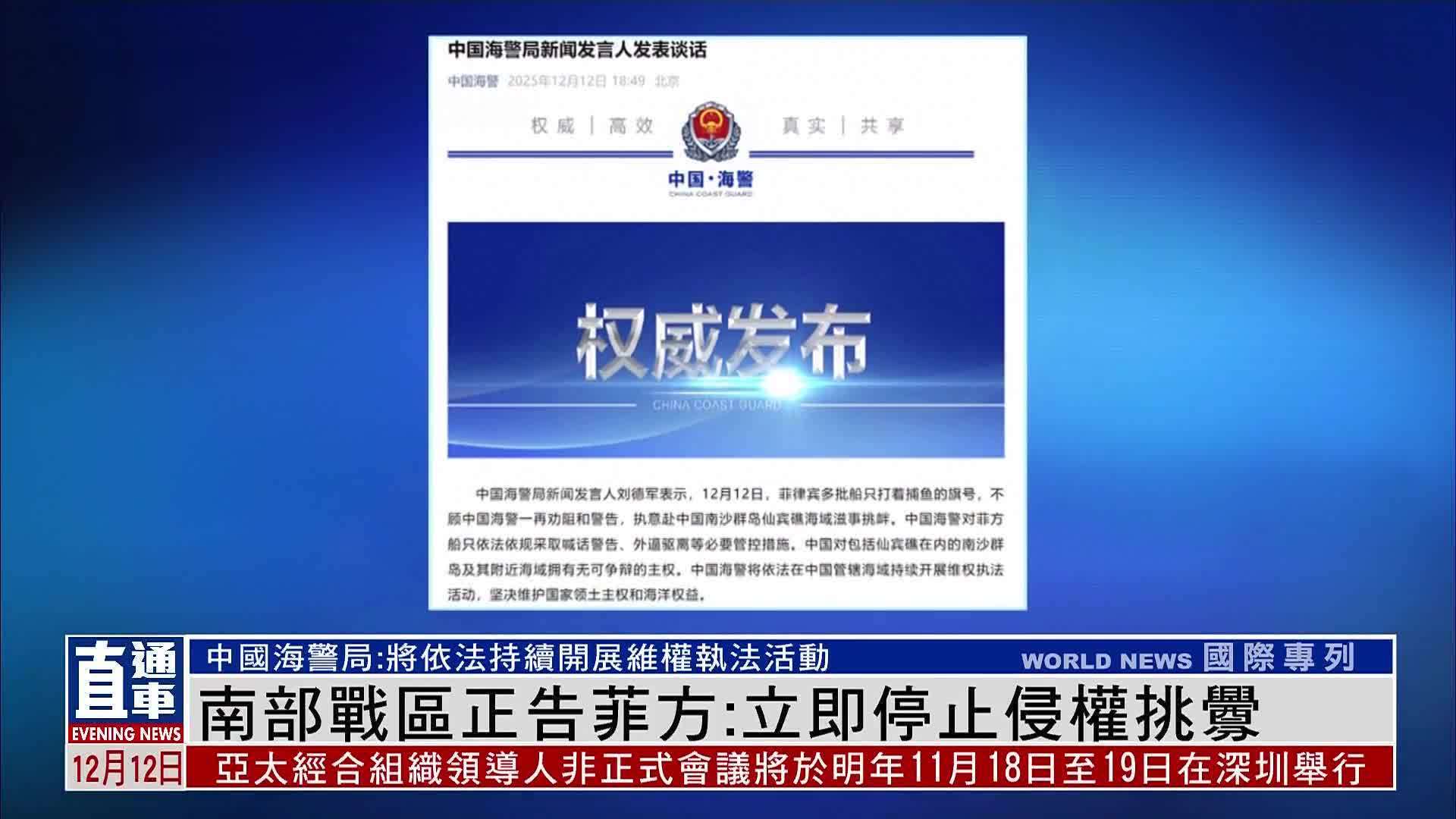 南部战区正告菲方：立即停止侵权挑衅