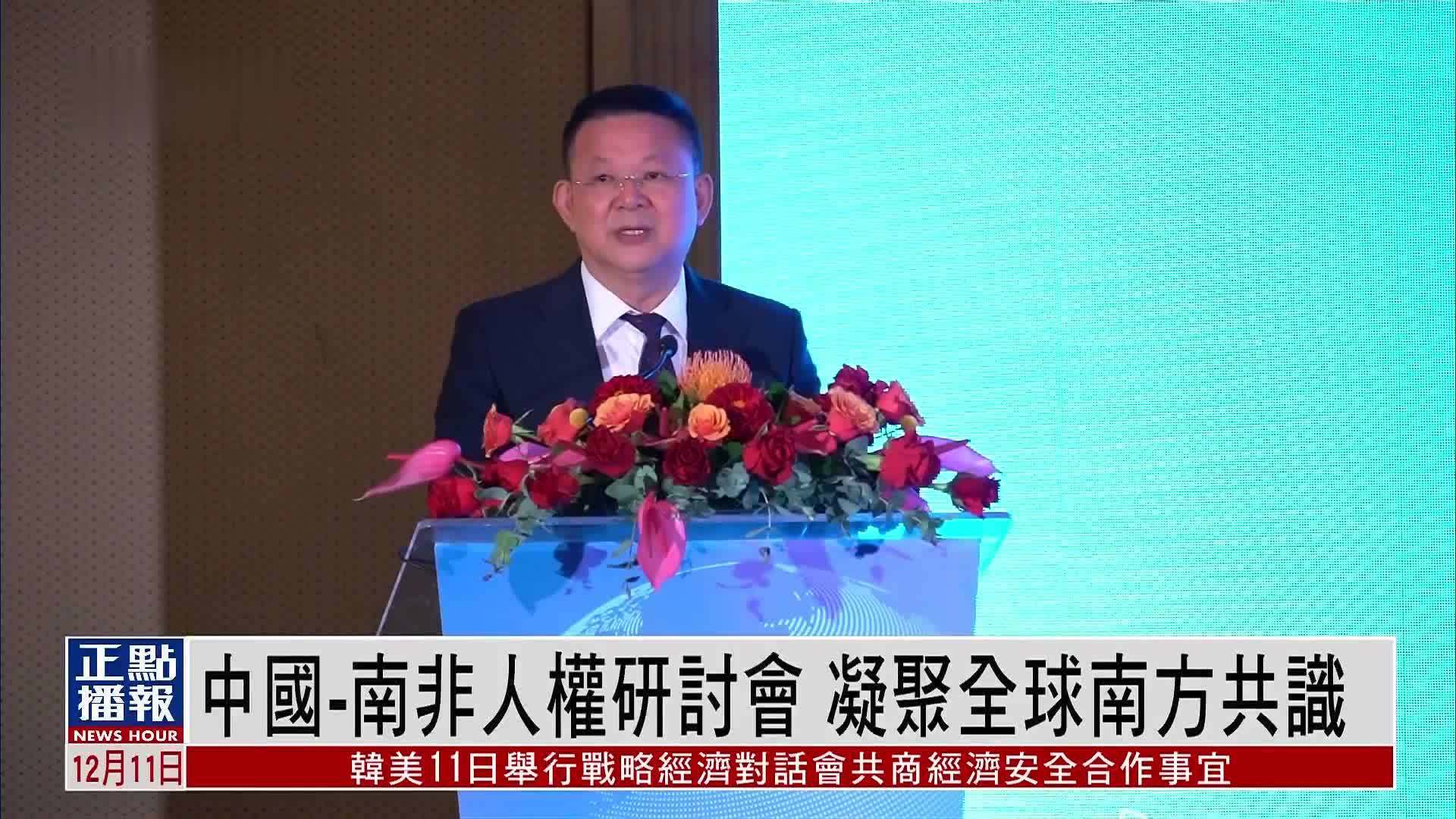 中国-南非人权研讨会 凝聚全球南方共识