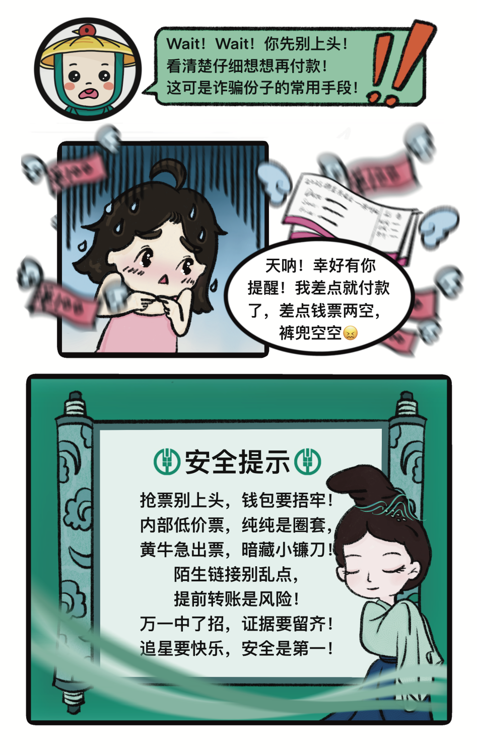 绿色守护 | 追星防诈手册