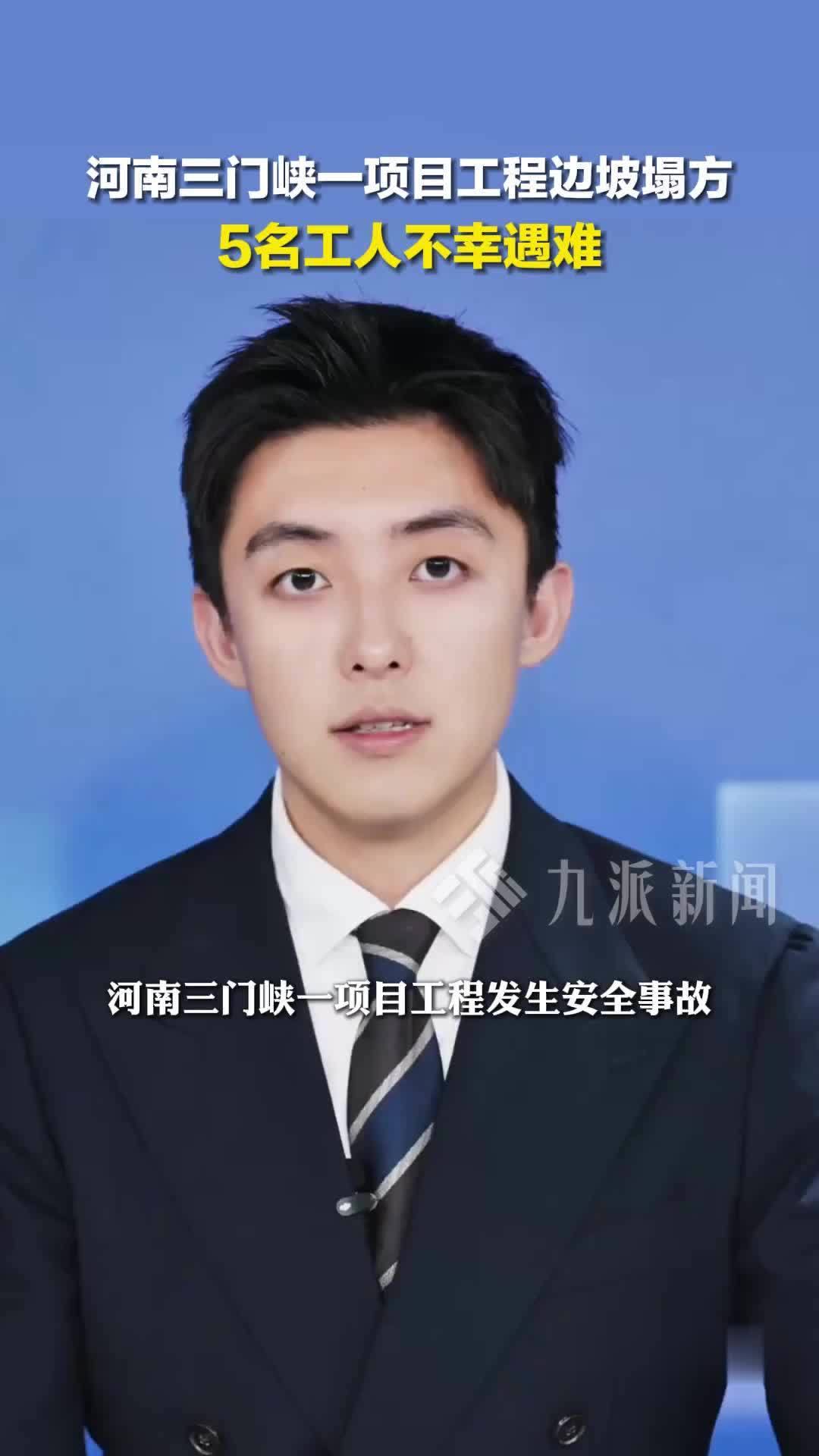12月6日，河南三门峡发生项目工程安全事故致5死
