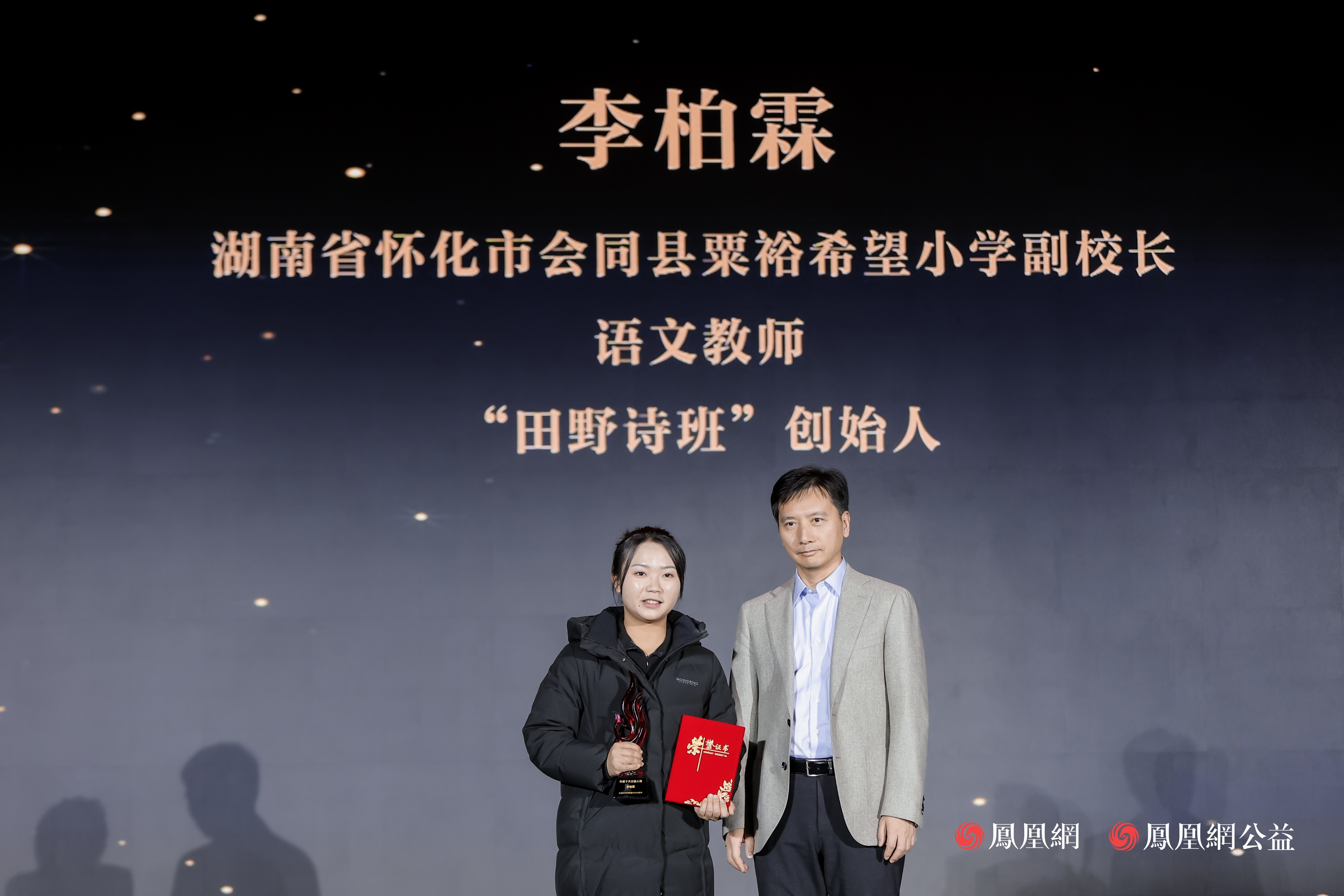 李柏霖当选年度十大公益人物：用诗歌为乡村儿童点亮精神世界