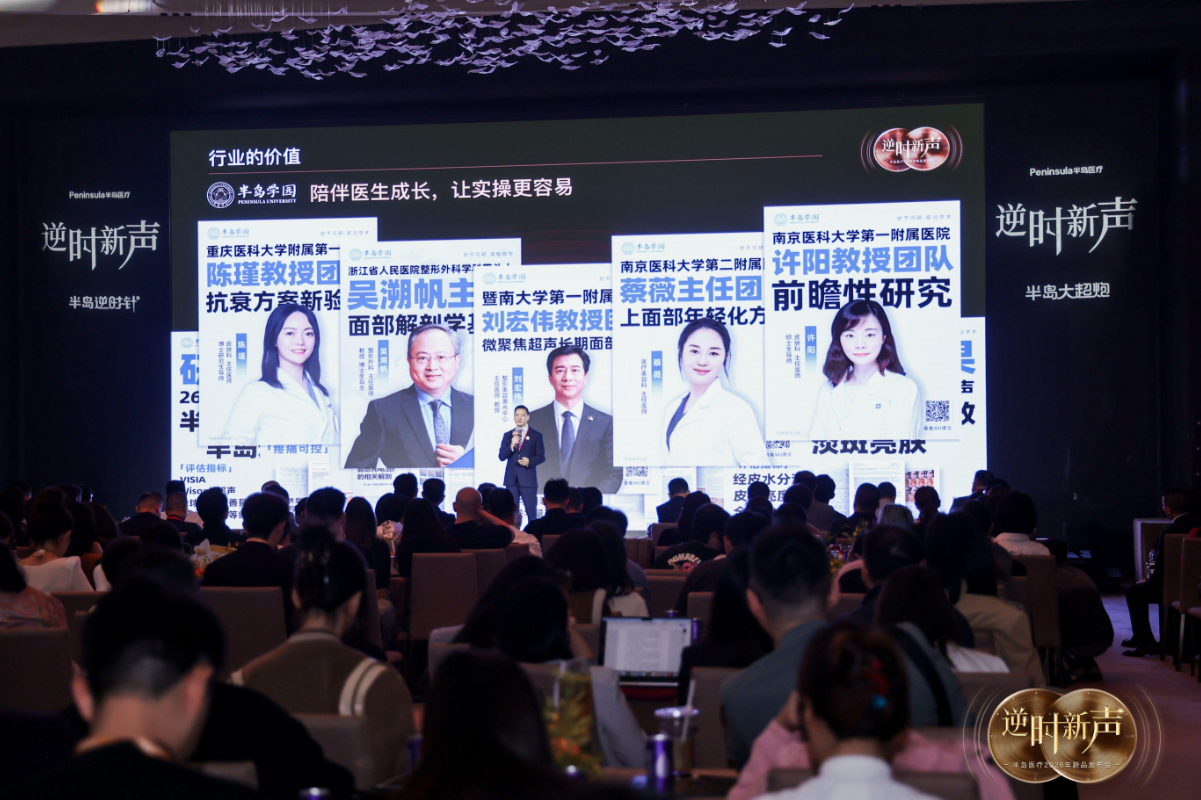 图:“逆时新声”半岛医疗2026年新品发布会现场