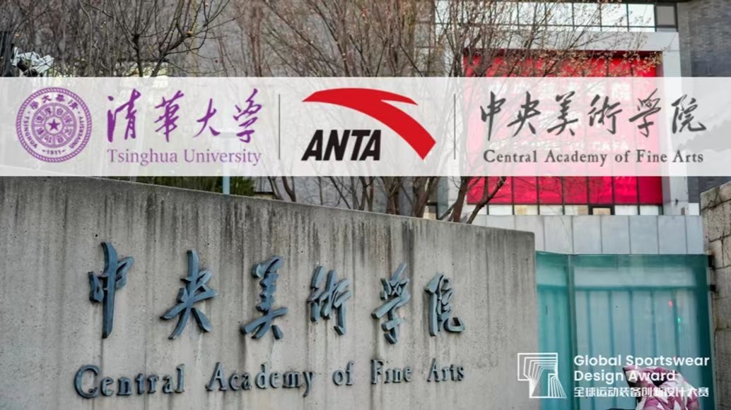 清华大学×安踏集团×中央美术学院：全球运动装备创新设计大赛专场交流活动精彩回顾