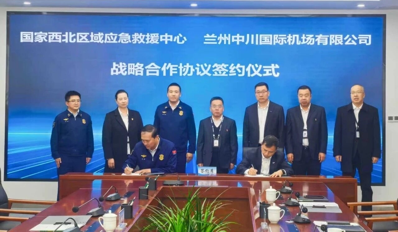 中川机场与区域应急救援中心战略合作签约