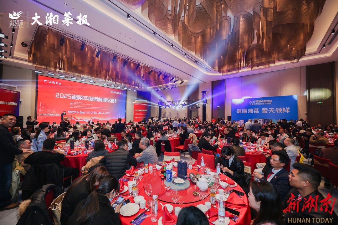 健康湘菜 拾级而上——2025湘菜年度盛典活动综述