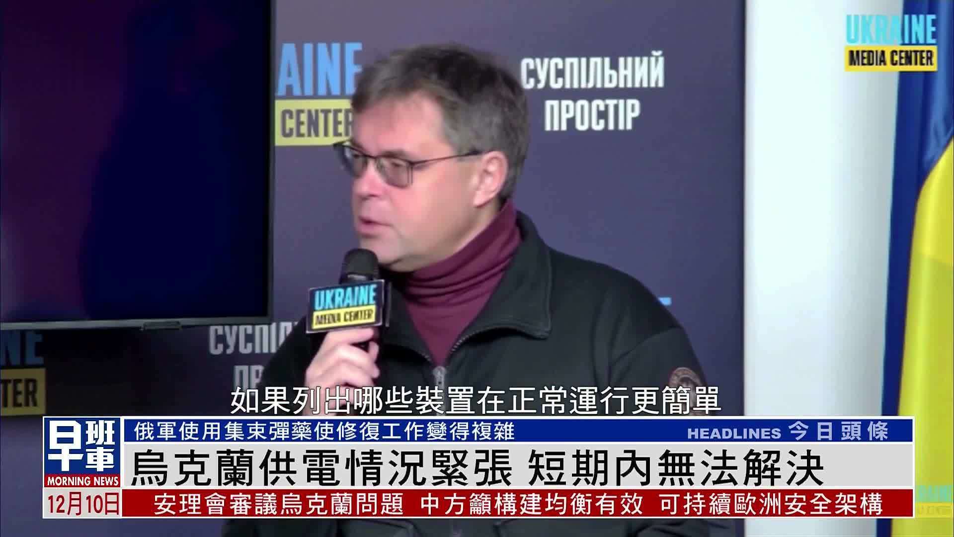 乌克兰供电情况紧张 短期内无法解决