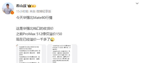 溢价夸张吗？华为Mate 80系列华强北最新报价出炉