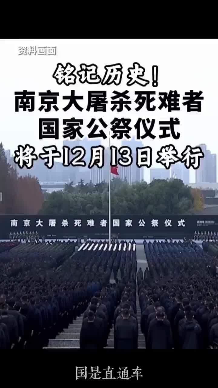 铭记历史！南京大屠杀死难者国家公祭仪式将于12月13日举行