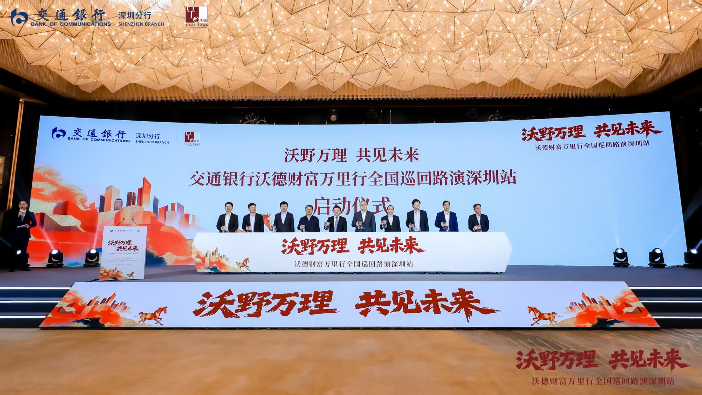 “沃野万理&middot;共见未来”交通银行沃德财富万里行全国巡回路演深圳站圆满落幕