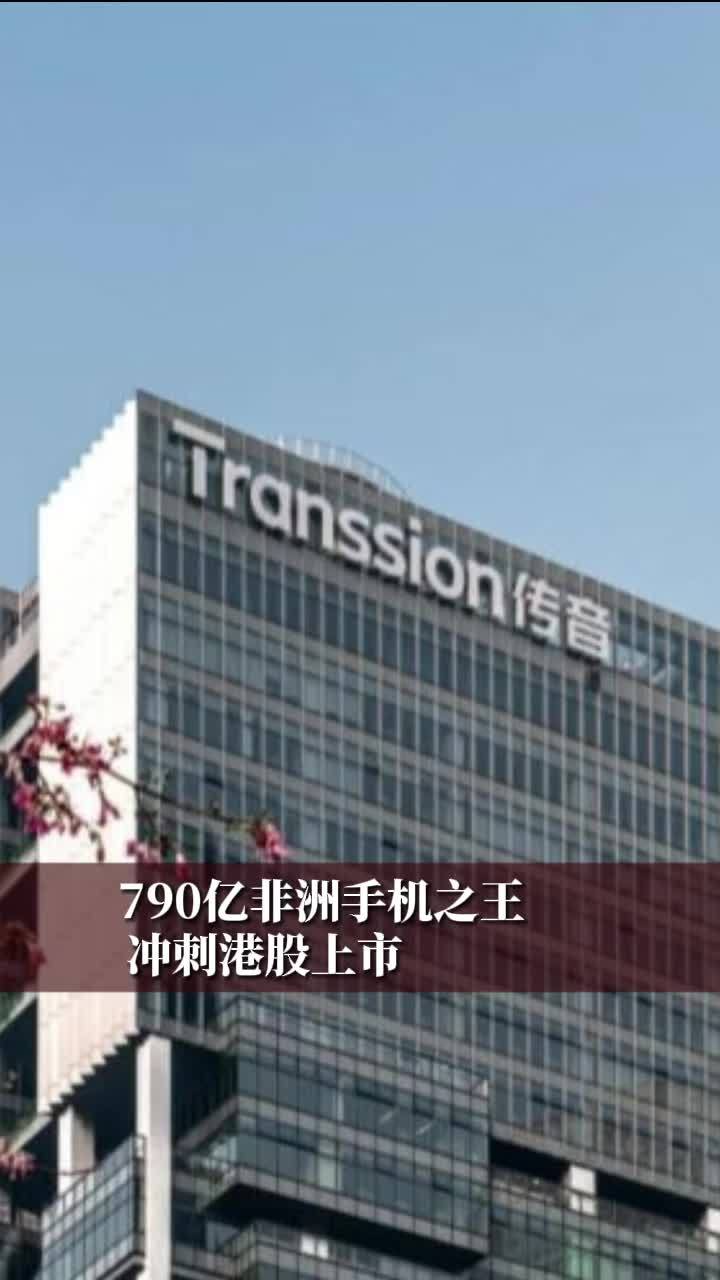 790亿非洲手机之王，冲刺港股上市#财经 #经济 #与你相关就请艾特他➡️