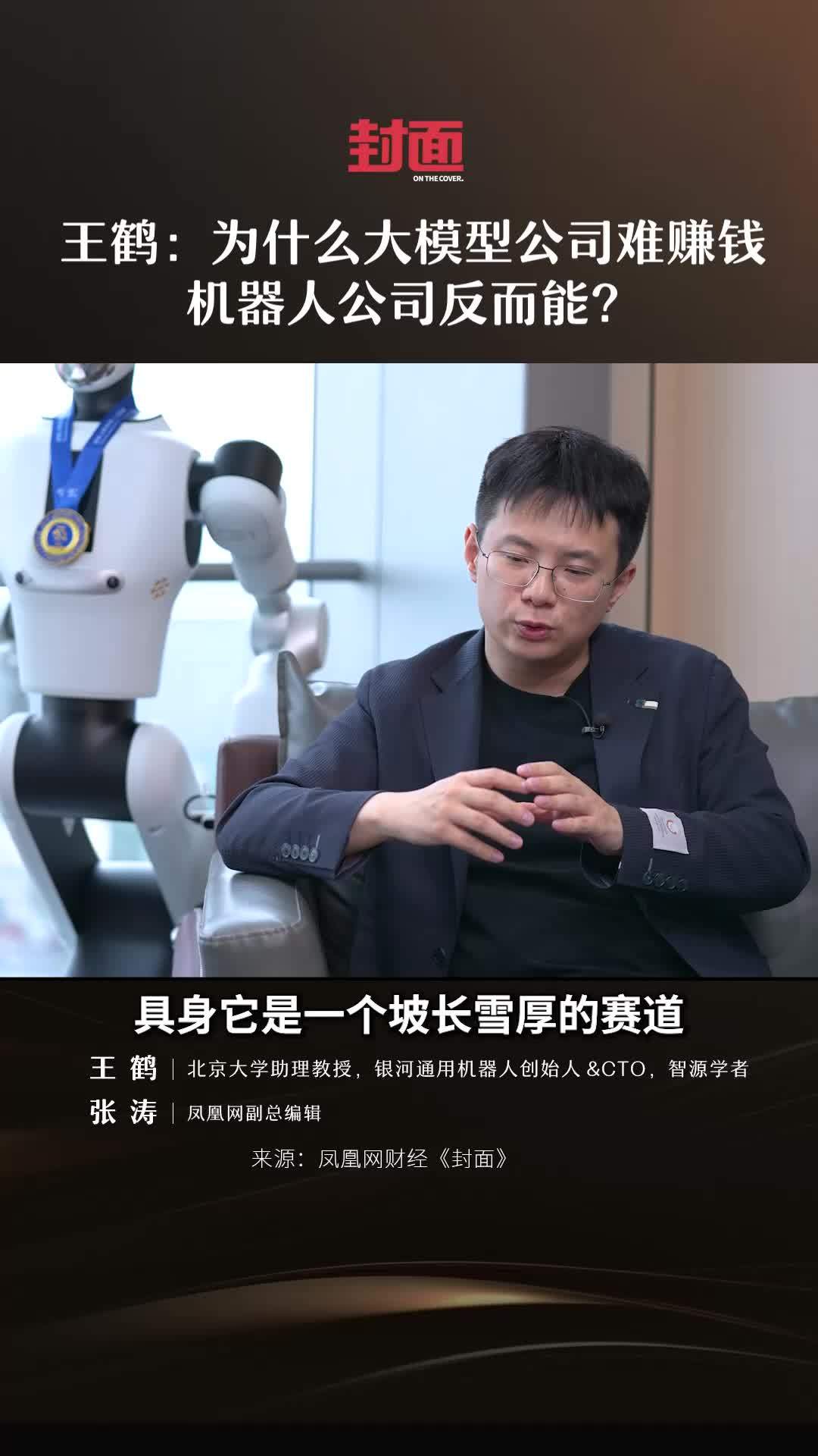 王鹤：为什么大模型公司难赚钱，机器人公司反而能？｜封面