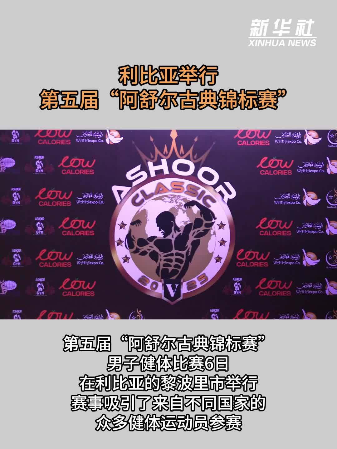 第五届“阿舒尔古典锦标赛”在利比亚举行