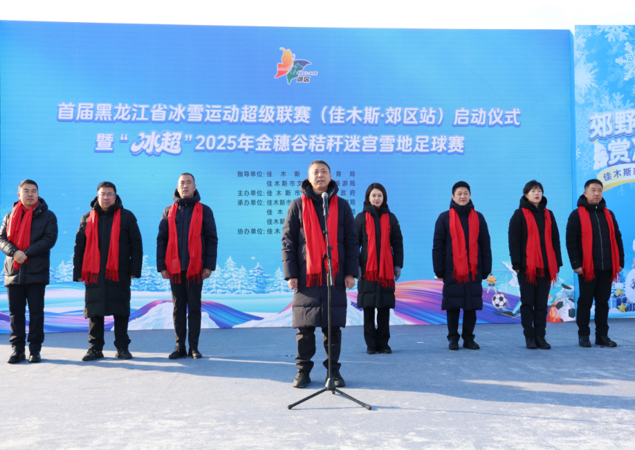 首届黑龙江省冰雪运动超级联赛（佳木斯&middot;郊区站）启动仪式暨“冰超”&middot;2025年金穗谷秸秆迷宫雪地足球赛开幕式