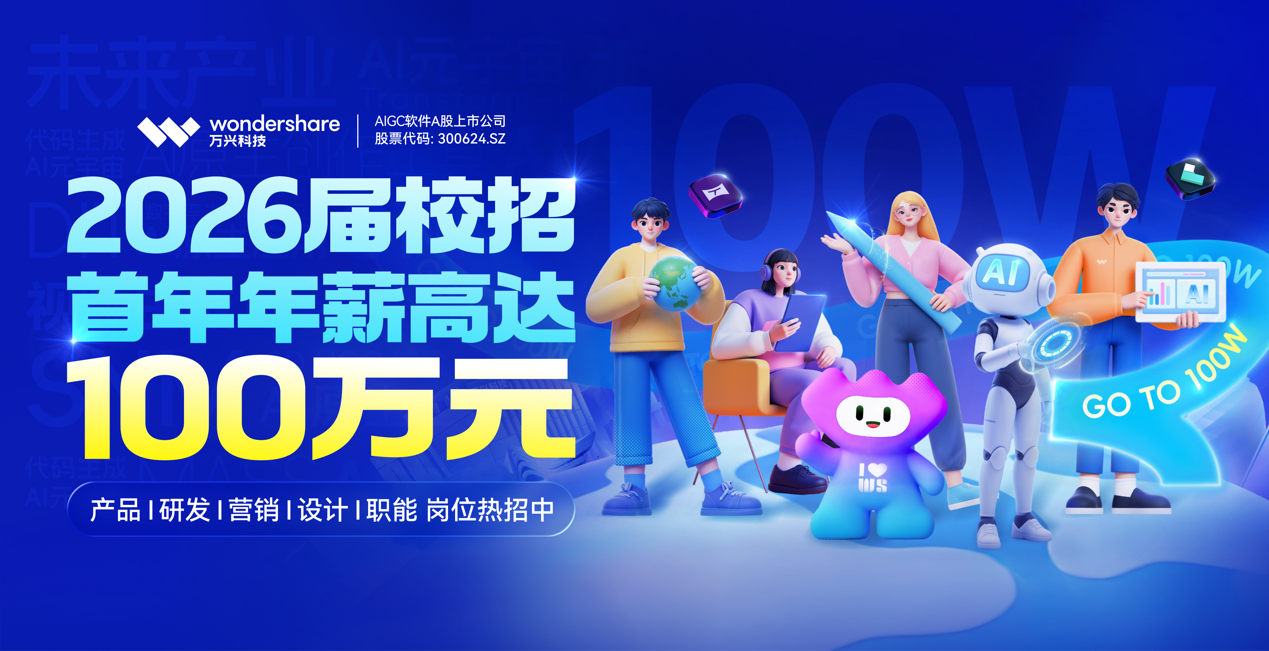 万兴科技2026届全球校园招聘火热进行中,研发人才首年年薪可高达百万)