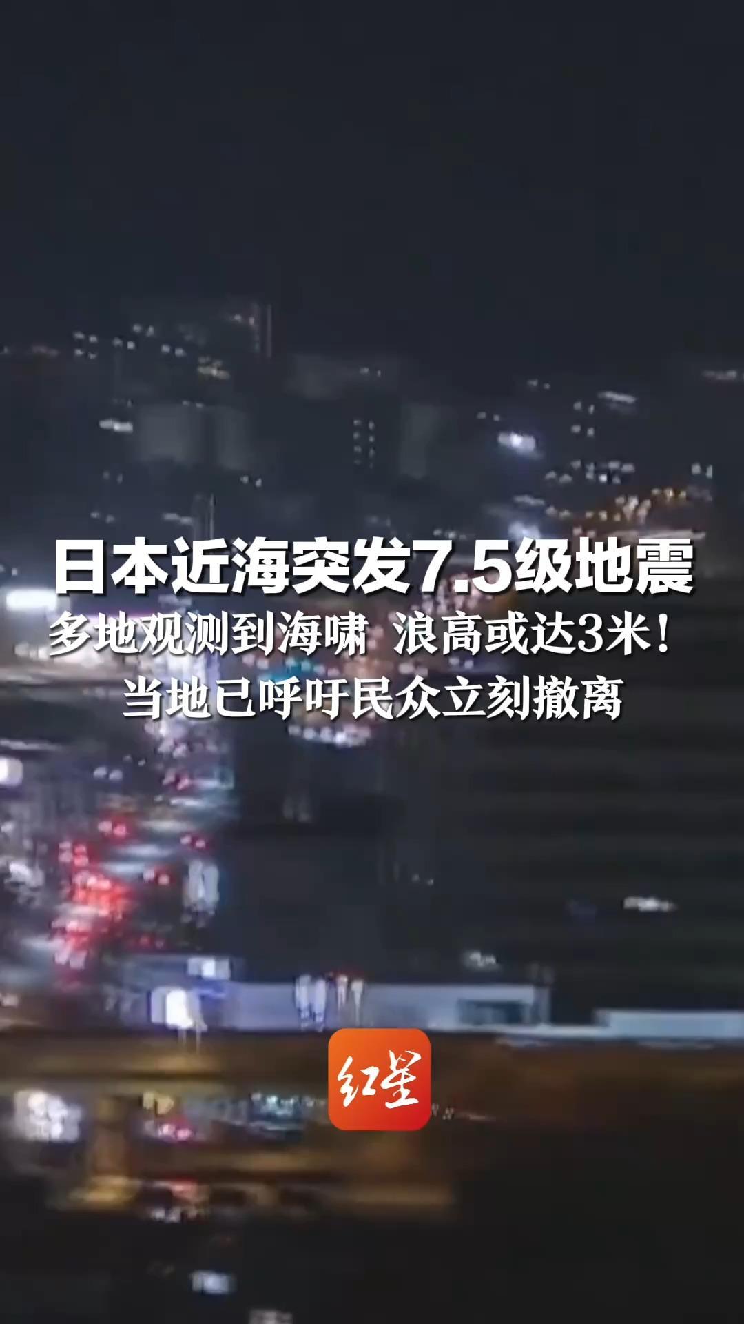 日本近海突发7.5级地震 多地观测到海啸 浪高或达3米！当地已呼吁民众立刻撤离 正确认多座核电站震后状态