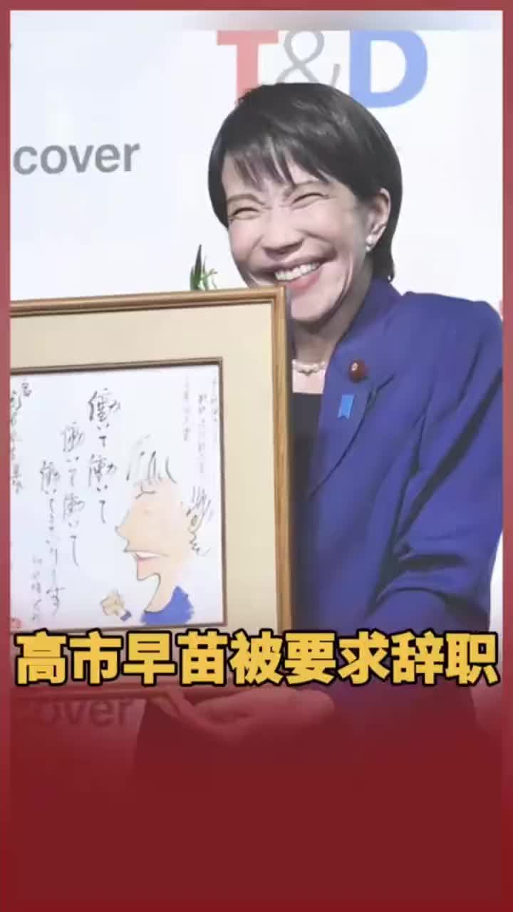 高市早苗被要求辞职