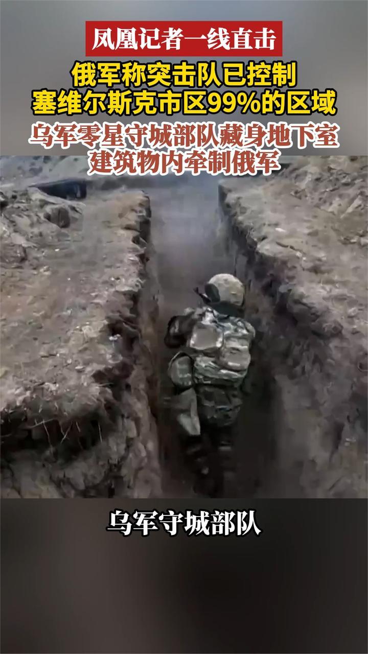 凤凰记者一线直击 俄军称突击队已控制塞维尔斯克市区99%的区域