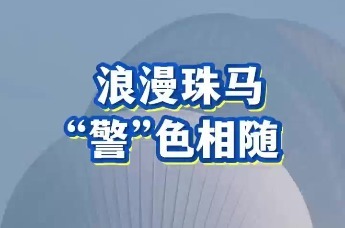 浪漫珠马 “警”色相随