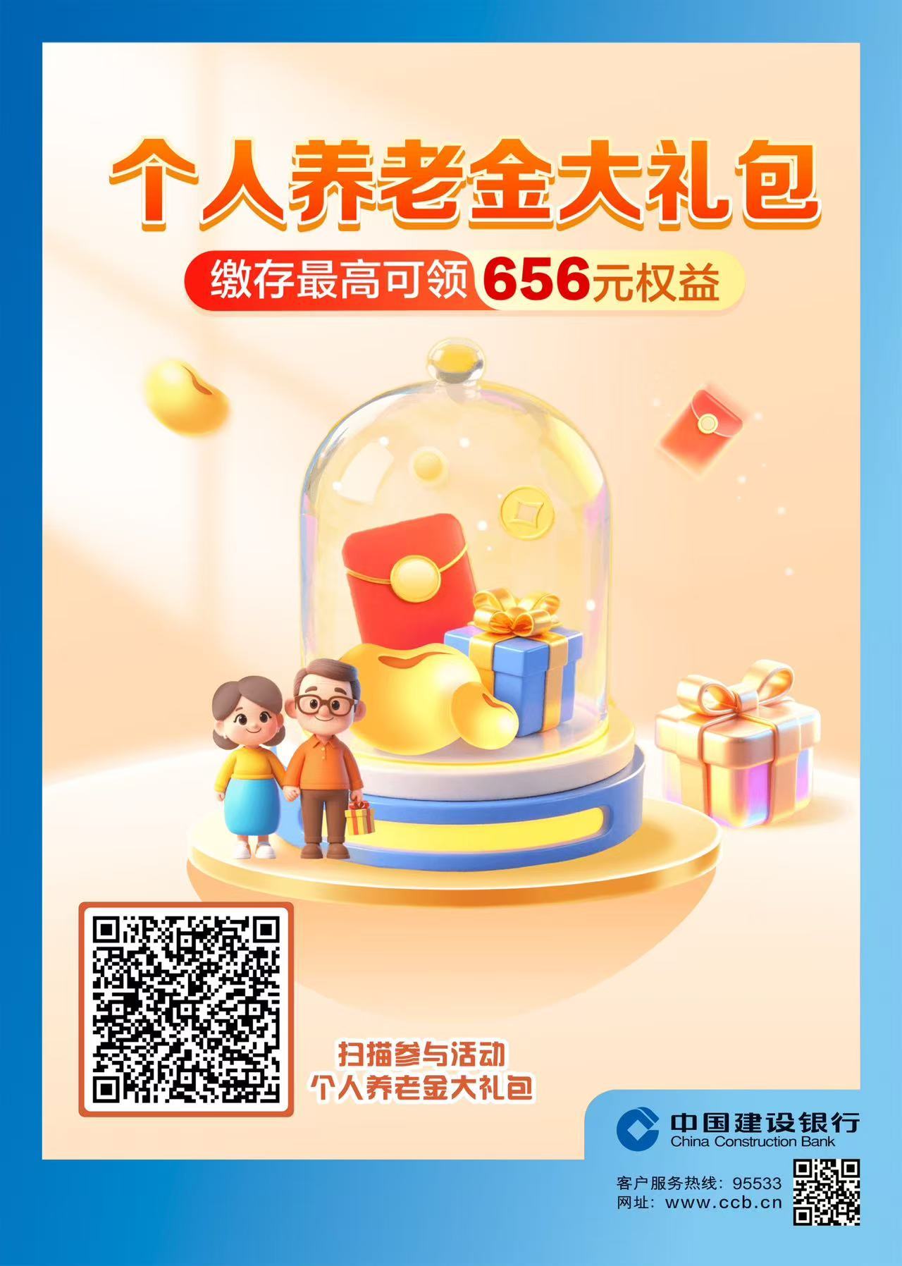 广告丨中国建设银行：个人养老金大礼包 缴存最高可领656元权益