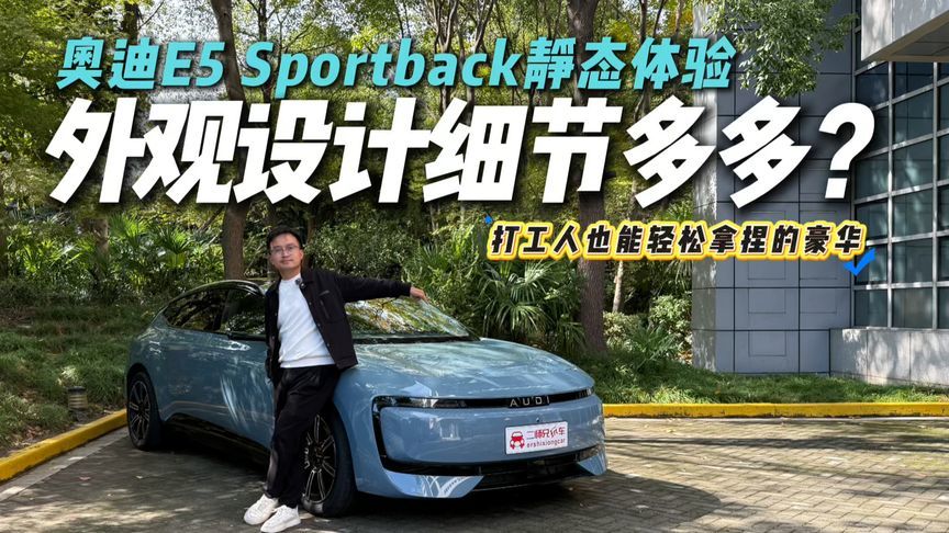 闭眼冲的豪华电车？奥迪E5 Sportback静态体验！提车后才懂的真香