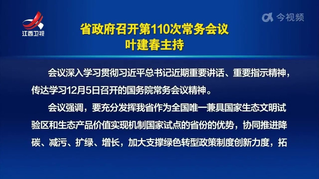 江西省政府召开第110次常务会议 叶建春主持