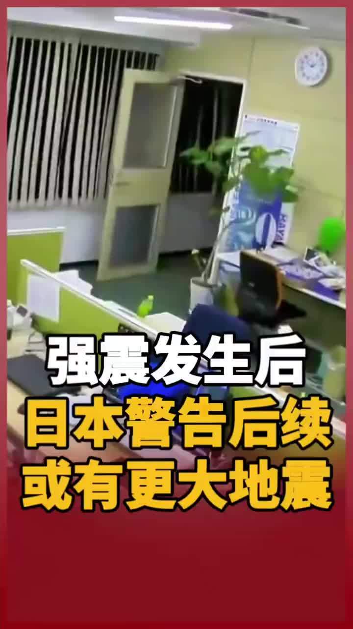 强震发生后 日本警告后续或有更大地震