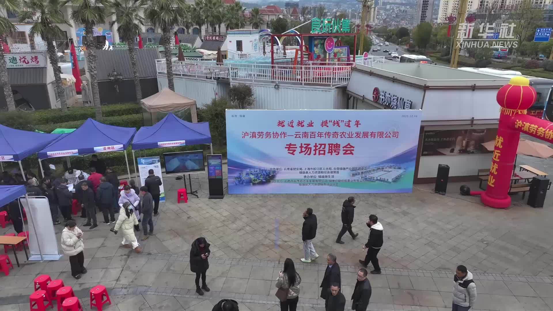 云南镇雄：沪滇协作搭平台 就近就业暖民心