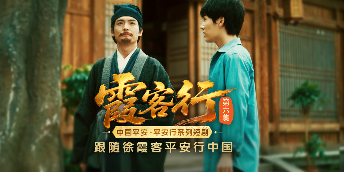 山河有证 薪火相传|霞客行 第六集