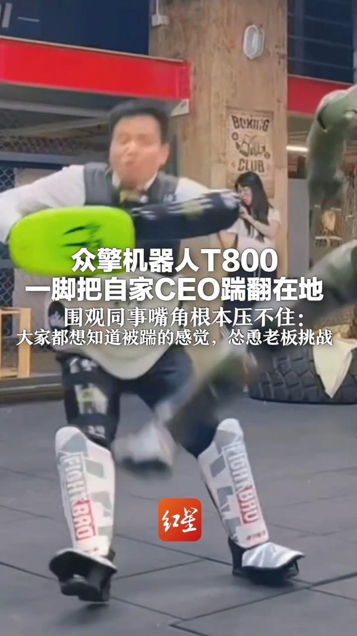 众擎机器人T800 一脚把自家CEO踹翻在地 围观同事嘴角根本压不住：大家都想知道被踹的感觉，怂恿老板挑战