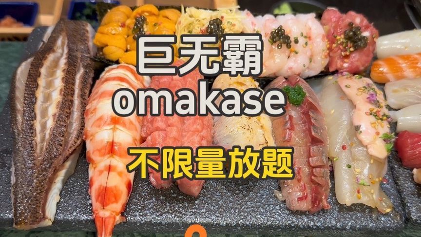 巨无霸omakase！居然出不限量放题了！但寿司真的是巨物啊