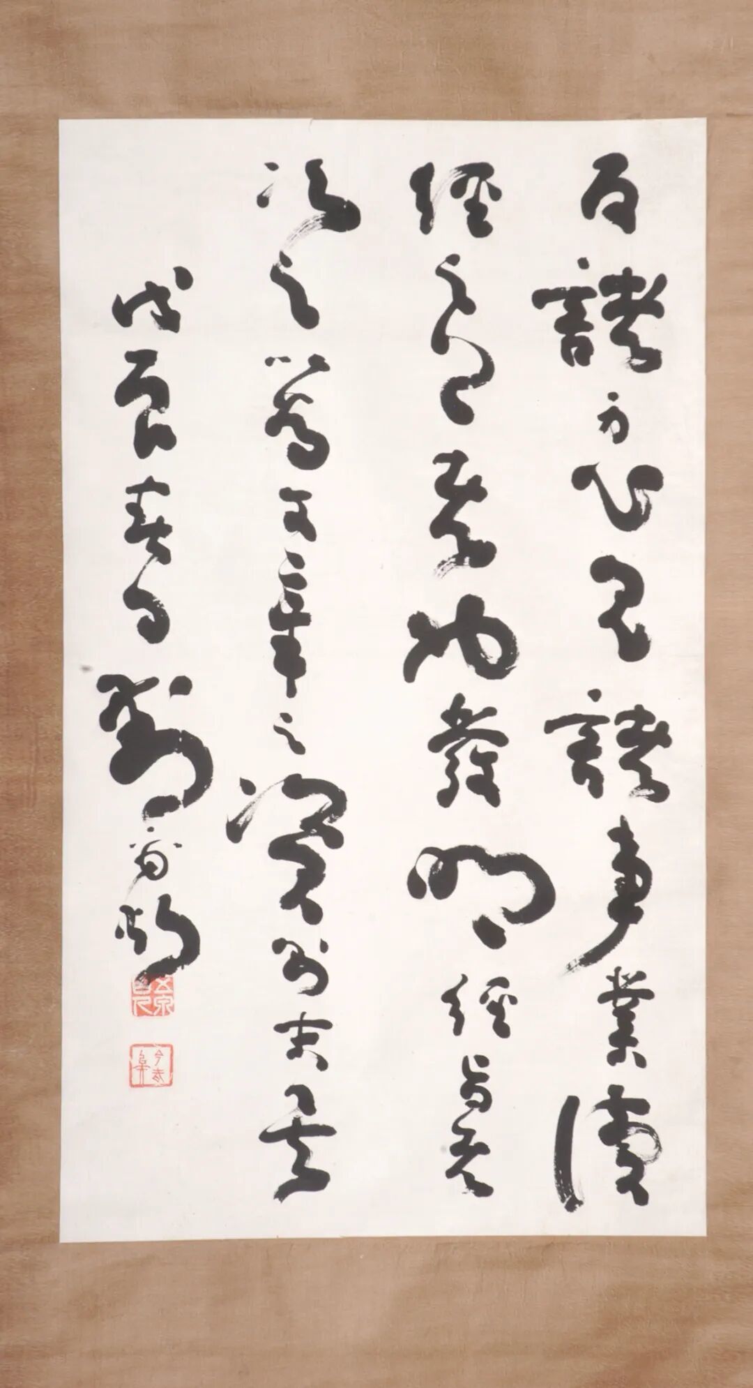 刘尔炘草书轴（甘肃省博物馆藏）