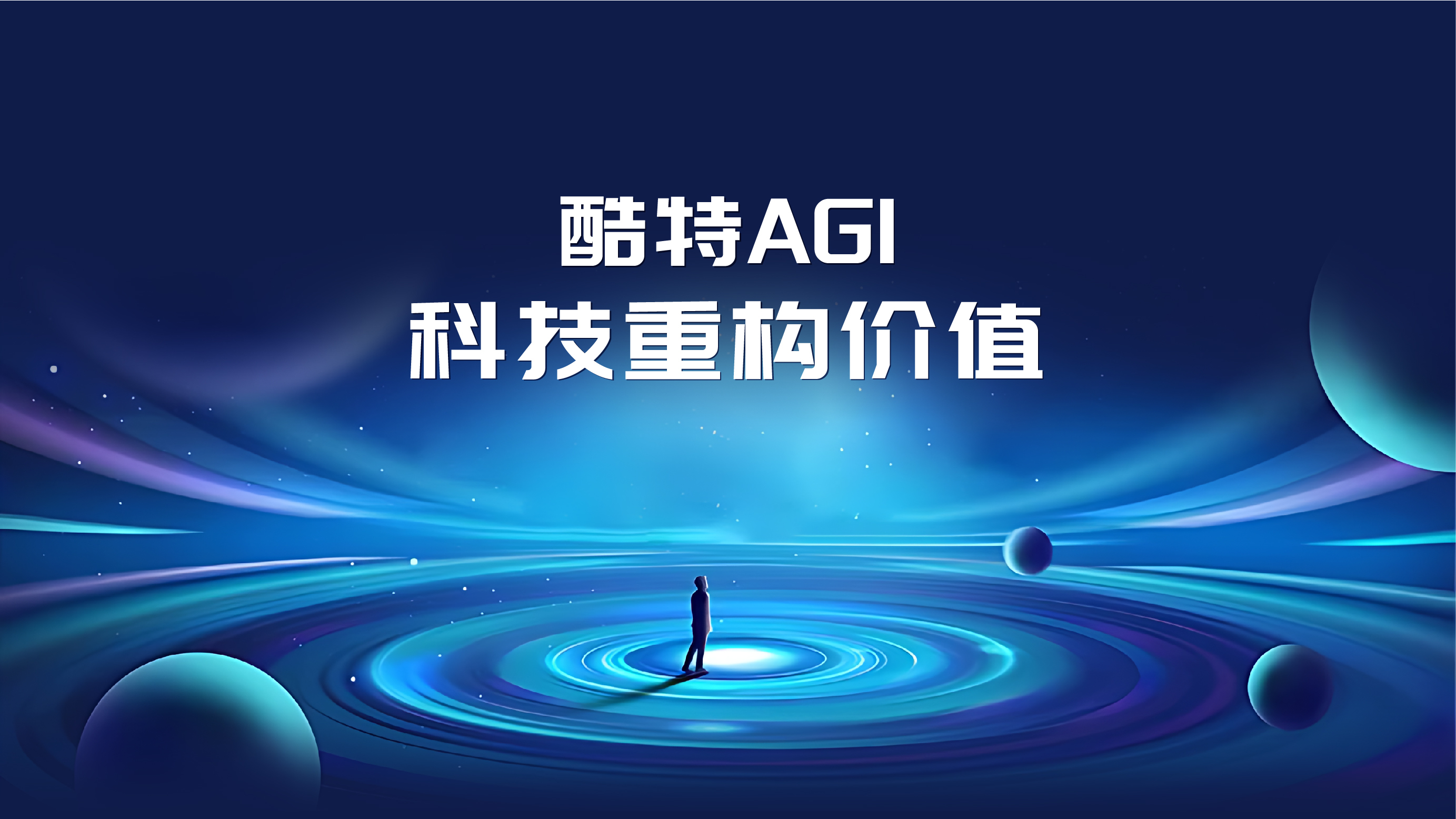 跑通首个行业级AGI:酷特智能以“效果涌现”重构产业价值抢抓风口