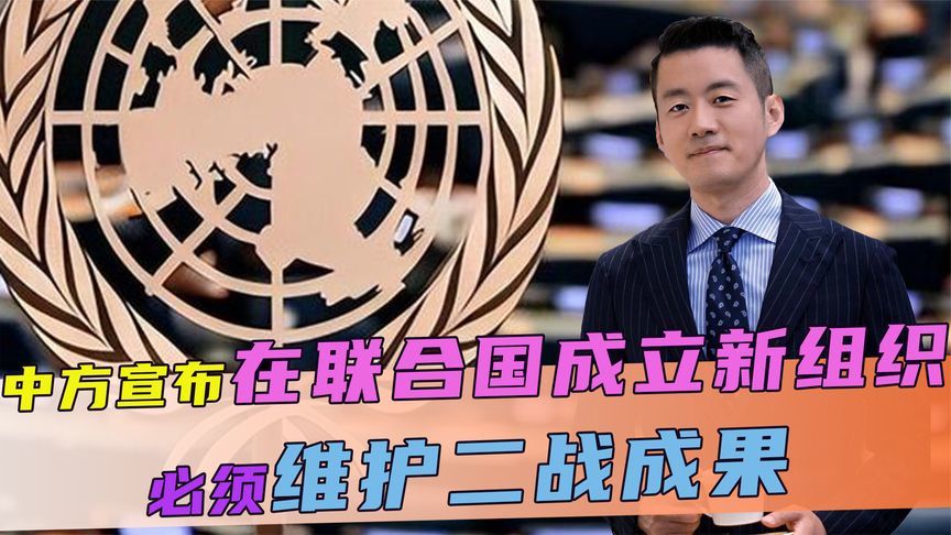 中方宣布，在联合国成立新组织，43国公开支持，必须维护二战成果