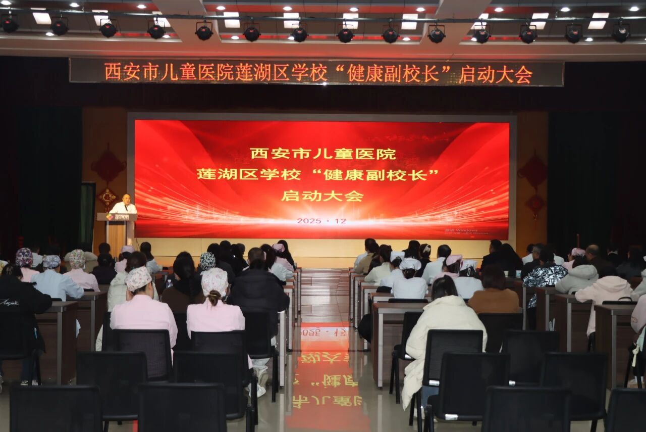 西安市儿童医院17名骨干医护受聘莲湖区学校“健康副校长”