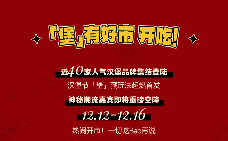 湾区引力超级汉堡节中山开幕 近40家人气品牌带来200种味蕾惊喜