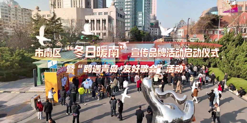 凤凰视频|市南区“冬日暖南”宣传品牌活动启动仪式暨“鸥遇青岛 友好歌会”活动